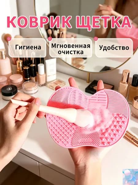 Силиконовый коврик для мытья и очистки кистей