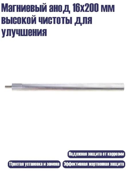 Магниевый анод 16x200 мм высокой чистоты для улучшения, 1 упаковка