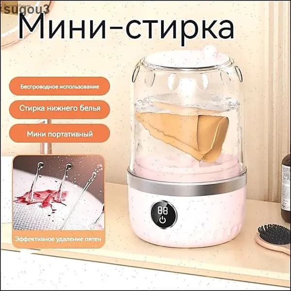 Беспроводная портативная мини-стиральная машина для трусов и носков