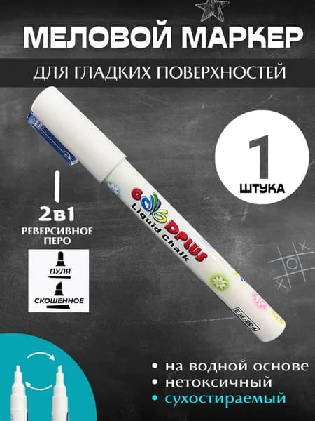 Меловой маркер белый для доски, фломастер для стекла (жидкий мел) / белый