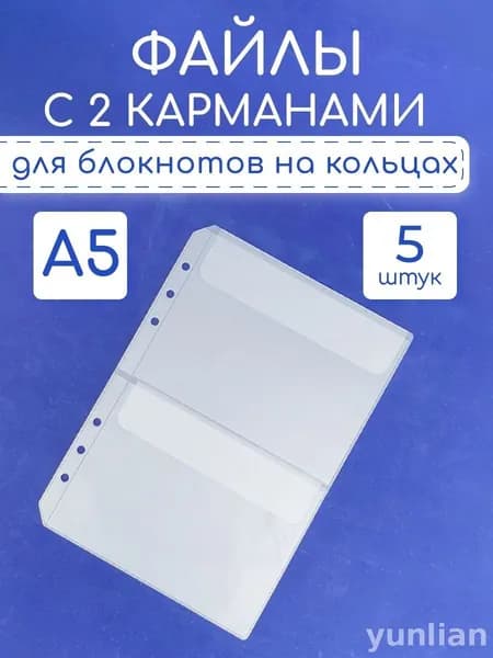 Файл A5 5 шт., 11 мкм