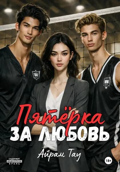 Пятёрка за любовь | Айрам Тау | Электронная книга