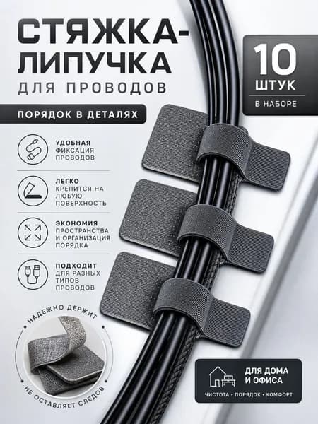 Хомуты на липучках для проводов, серые, 10 штук в комплекте