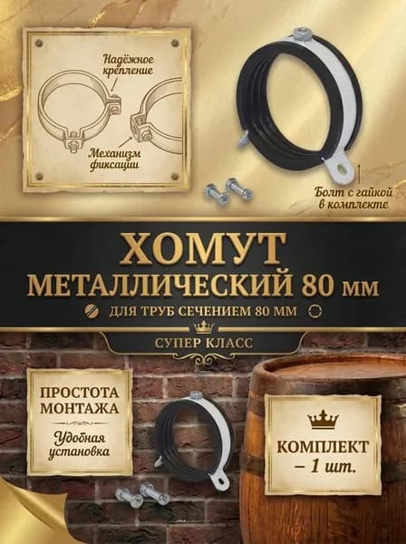 Хомут трубы 80 металл с уплотнителем Белый