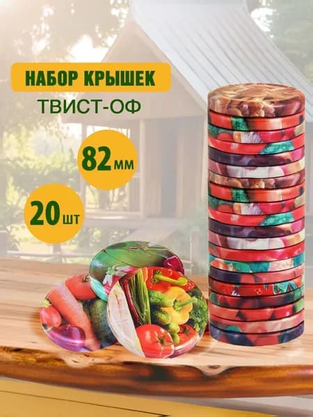 УРАЛСКО Крышка для банки, 8.2, 8.2 см х 8.2 см, 20 шт