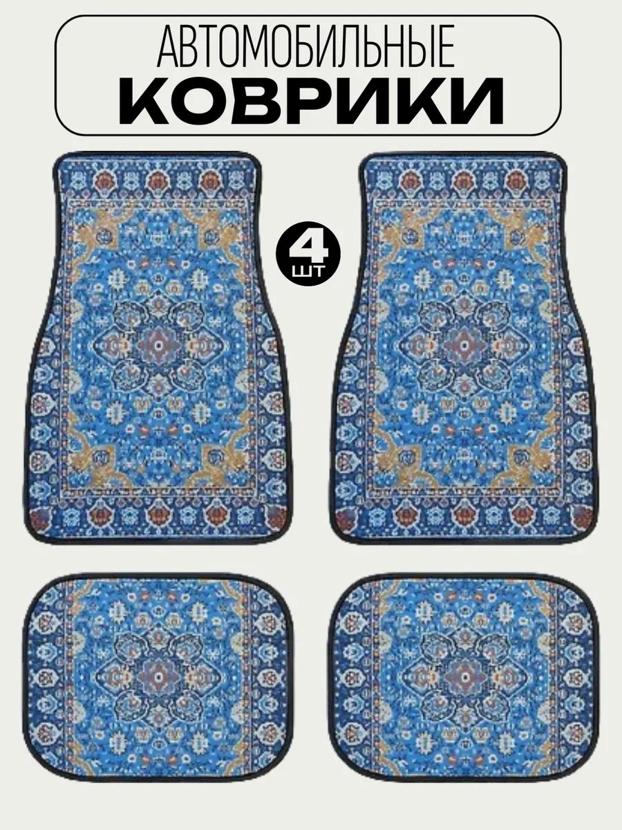 Коврики в салон автомобиля, Полиэстер, 4 шт.