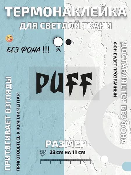 Термонаклейка Puff Puff Пуфф
