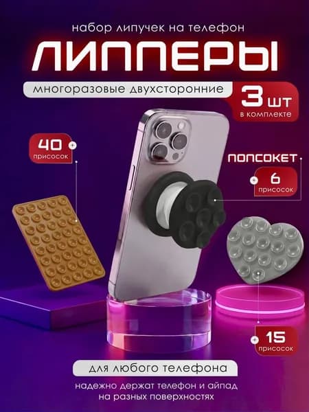 Попсокет-липпер, липучка на телефон двухсторонний набор 3шт