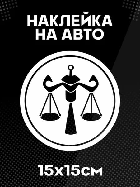 Наклейка на авто знаки зодиака Весы