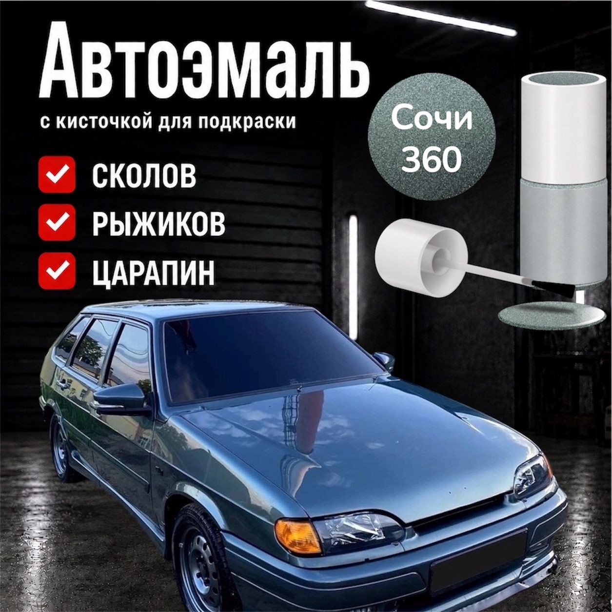 Автоэмаль 20мл СОЧИ 360 (Серо-сине-зелёный) с кисточкой для подкраски сколов царапин и жучков