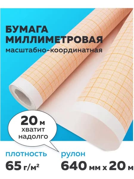 Бумага миллиметровая масштабно-координатная в рулоне 640 мм х 20 м, для выкроек и черчения, оранжевая, Staff