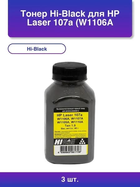 3шт. Тонер Hi-Black для HP Laser 107а (W1106A, W1107A, W1105A, W1110A), Тип 1.9, Bk, 40 г, банка