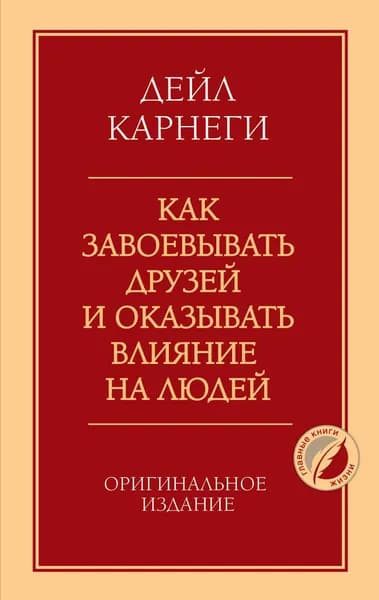 Книга Как завоевывать друзей и оказывать влияние на людей. Оригинальное издание