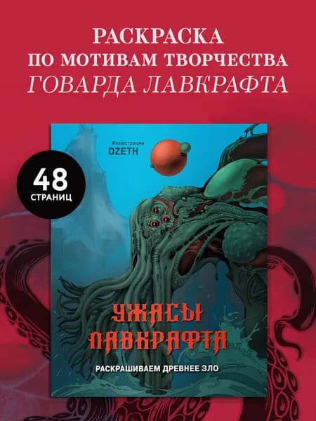 Ужасы Лавкрафта. Раскрашиваем древнее зло
