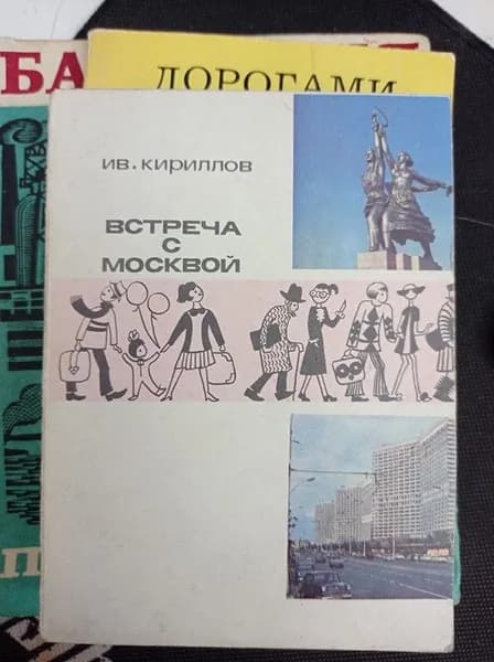 Кириллов Ив.. Встреча с Москвой. Иллюстрированный путеводитель