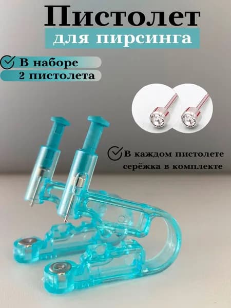 Пистолет для прокола ушей и носа (2шт), стерильные одноразовые устройства, возможен пирсинг в нос, в ухо хрящ.