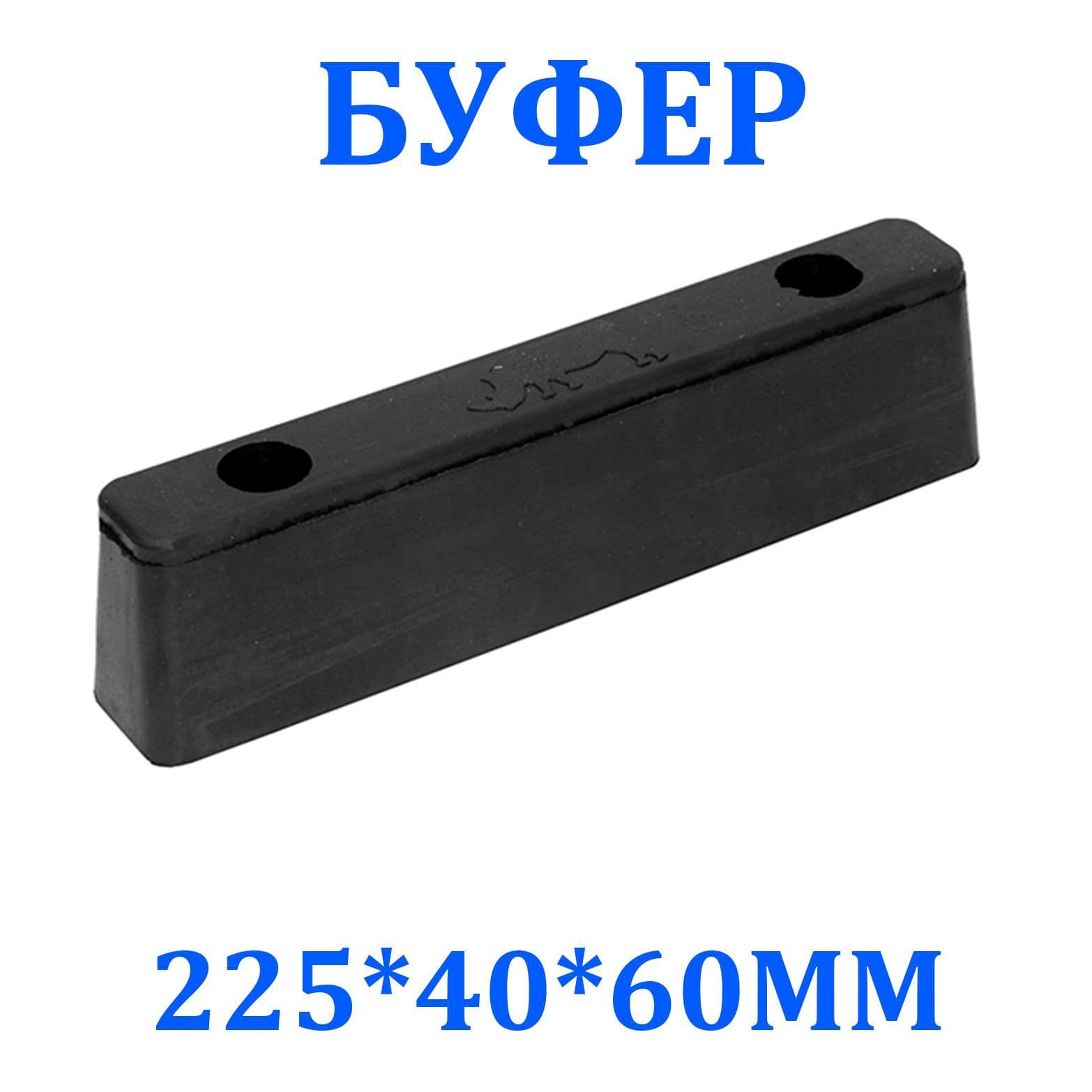 Буфер (отбойник) резиновый 225*40*60 мм (1977)