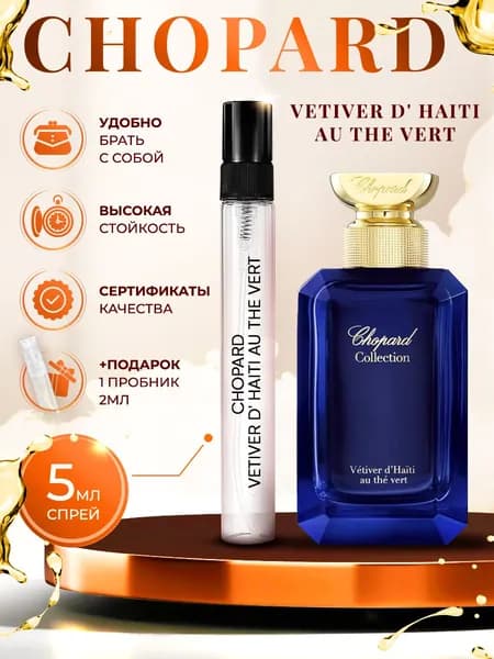 Chopard Vetiver d Haiti Au the Vert парфюм женский стойкий 5мл