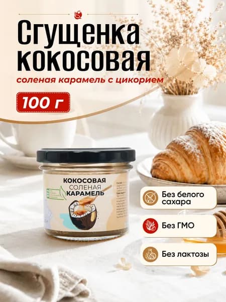 Кокосовая соленая карамель 100 гр, без сахара