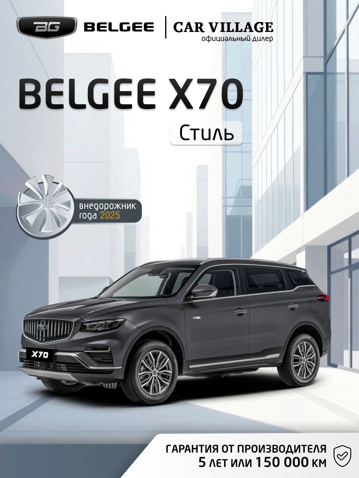 Автомобиль новый BELGEE X70 1.5 Автомат (AT) (150 л.с.) Стиль 2026 Серый металлик, ( салон черный )