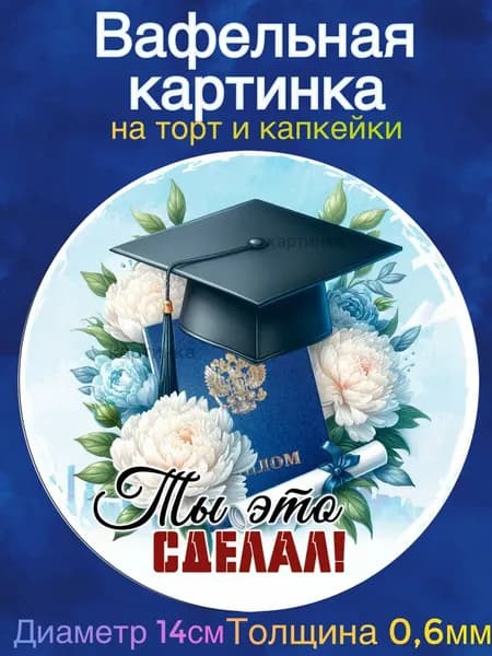 Вафельная картинка "Выпускной, Прощай школа". Сладкая картинка, съедобная печать для декора торта, бенто-торта, украшения пряников и капкейков.