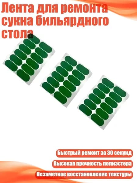 Лента для ремонта сукна бильярдного стола, - Овальный пластырь 50 23 мм, 12 шт.