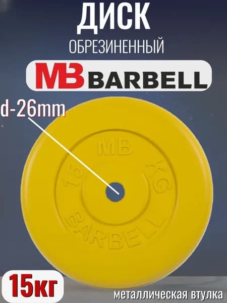 Диск/блин для штанги и гантелей MB Barbell 15 кг (D 26мм)