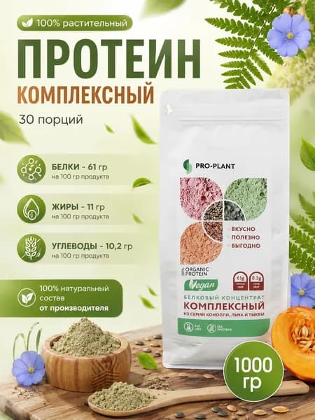 Растительный протеин Proplant 1 кг комплексный веганский белок без молока