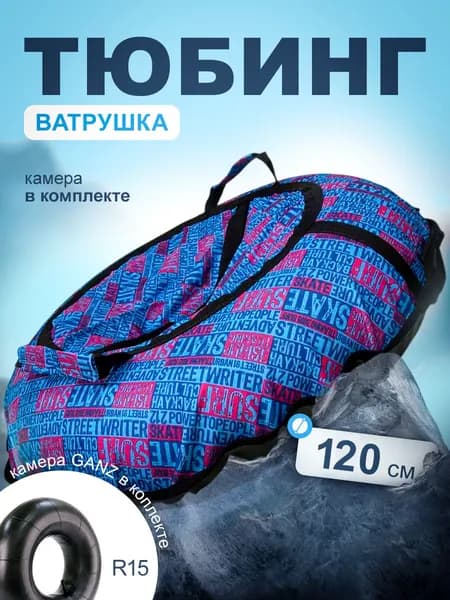 Тюбинг Ватрушка "Surf" 120 см
