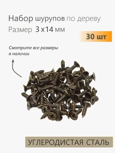 Саморезы по дереву 3х14 мм декоративные с потайной головкой бронза 30 шт, шурупы для шкатулки