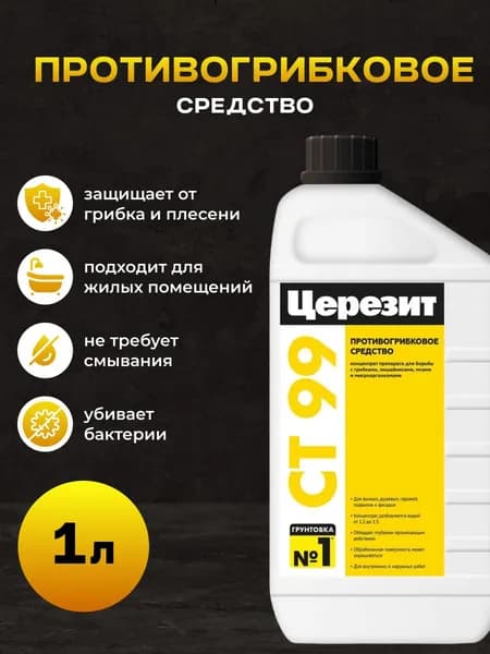 Противогрибковое средство, концентрат Церезит / CERESIT CT 99, концентрат, 1 л