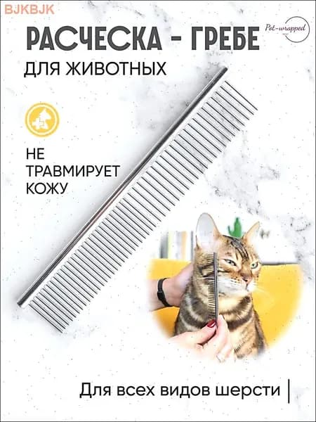 Эксклюзивный гребень для питомцев