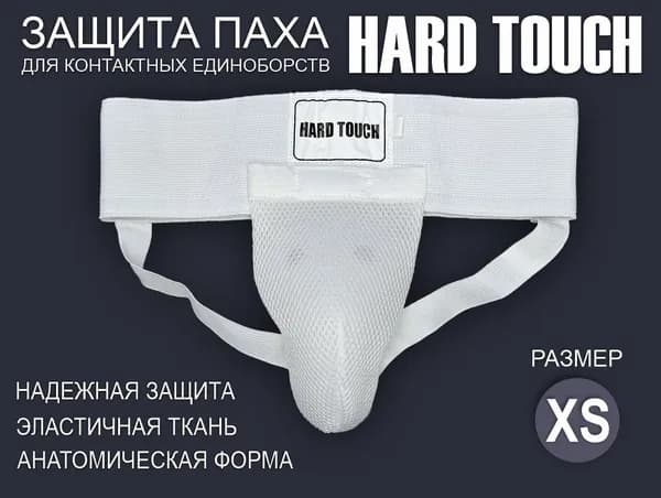 Защита паха белая с сеткой Ракушка, размер XS, Hard Touch