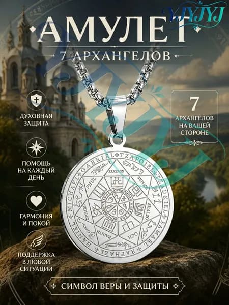 Кулон-амулет Печать семи архангелов, символ Соломоновой звезды, оберег на шею для мужчин и женщин
