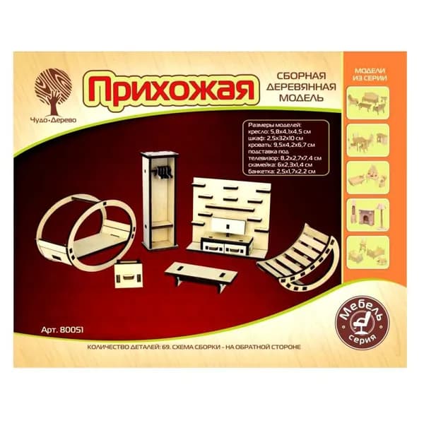 Сборные деревянные модели Прихожая мини (80051), ТМ Чудо-Дерево