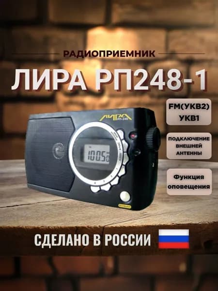 Радиоприемник Лира РП248-1 с функцией оповещения по радиоканалу
