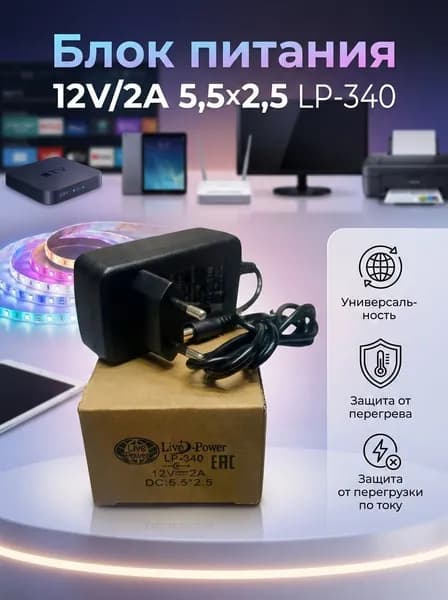 Блок питания 12V/2A 5,5х2,5 LP-340 LIVE-POWER для ресиверов Триколор ТВ и НТВ+, универсальный, с LED индикатором