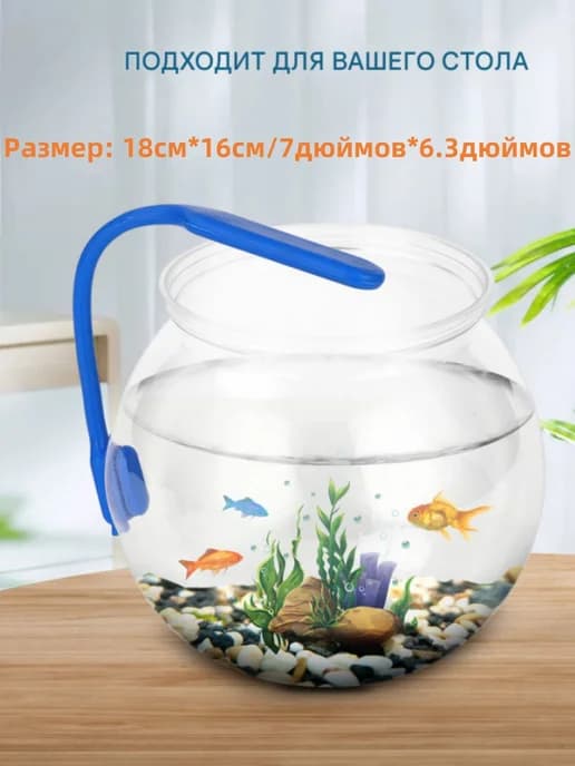 Прозрачный круглый аквариум