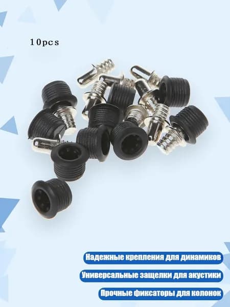 10 упаковок направляющих для решетки динамика, 029