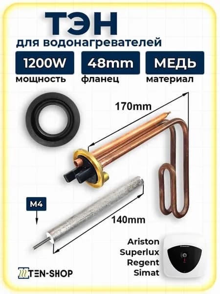 ТЭН 1200Вт для водонагревателя Аристон andris