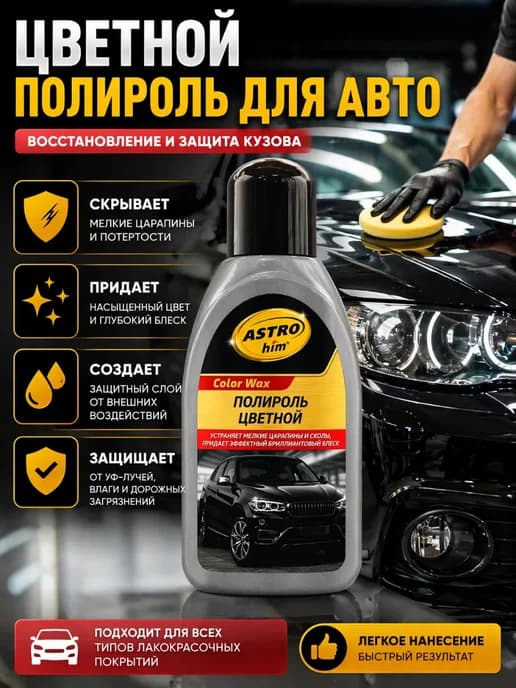 Автомобильная полироль для кузова 250 мл