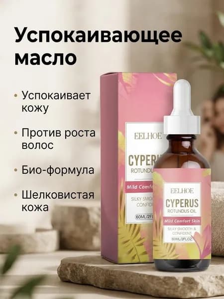 Масло Cyperus Rotundus 60 мл для удаления волос, увлажнения и успокаивающего действия, для всех типов кожи
