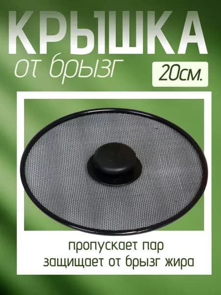 Крышка от брызг, диаметр 20 см. / Крышка для сковороды HX-2 / Защита от брызг