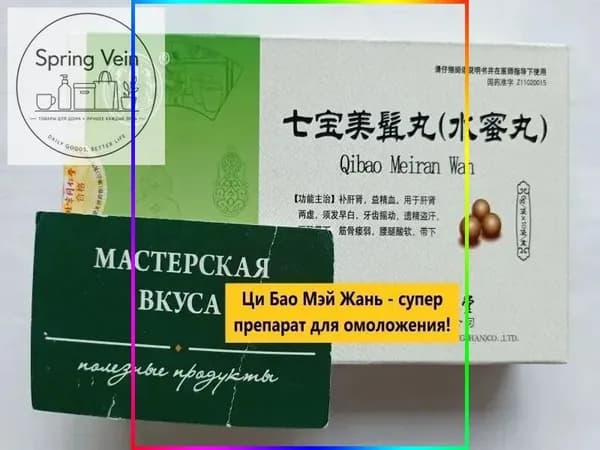 Ци Бао Мэй Жань Вань 10 пакетиков Молодость/Замедление старения