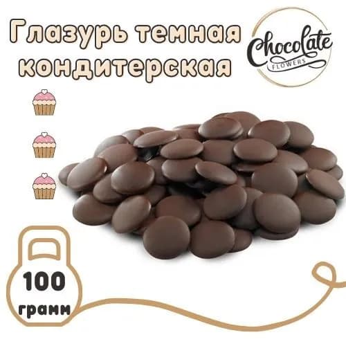 Глазурь темная кондитерская CHOCOLATE FLOWERS, 100 г