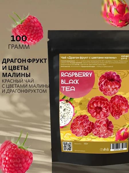 Чай черный Драгон-фрукт и цветами малины, Premium, 100 г