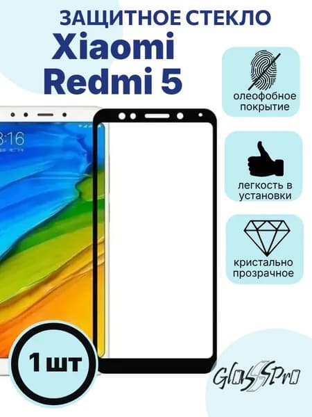 Защитное стекло на Xiaomi Redmi 5 / Редми 5 черная рамка