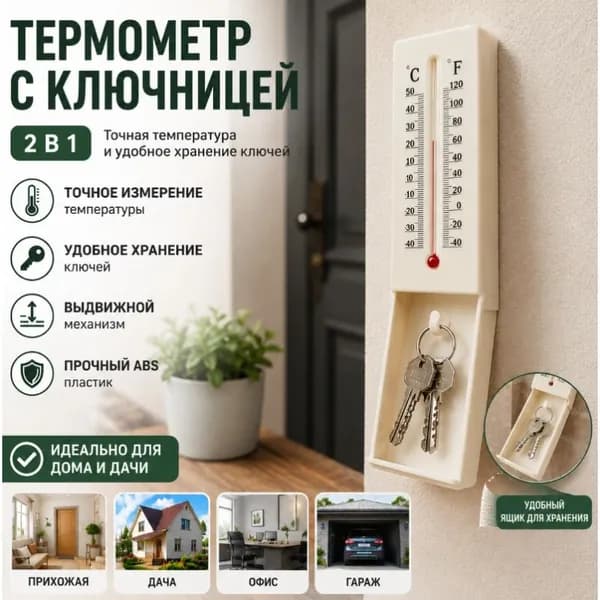 Тайник-термометр Для Ключей