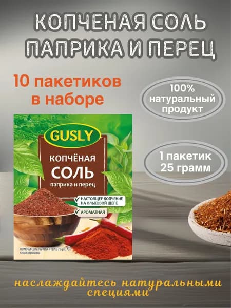 Копчёная соль, паприка и перец Gusly 10 шт по 25 гр