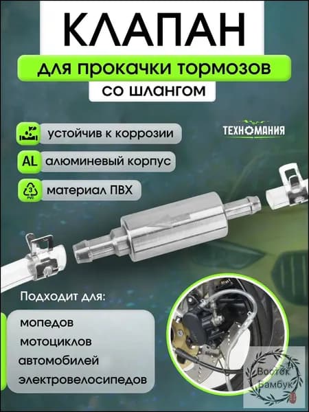 Обратный клапан для прокачки тормозов автомобиля/Комплект для замены тормозной жидкости